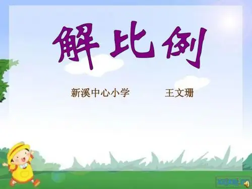 解比例ppt