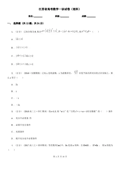 江苏省高考数学一诊试卷(理科)