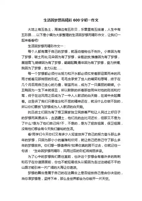 生活因梦想而精彩600字初一作文