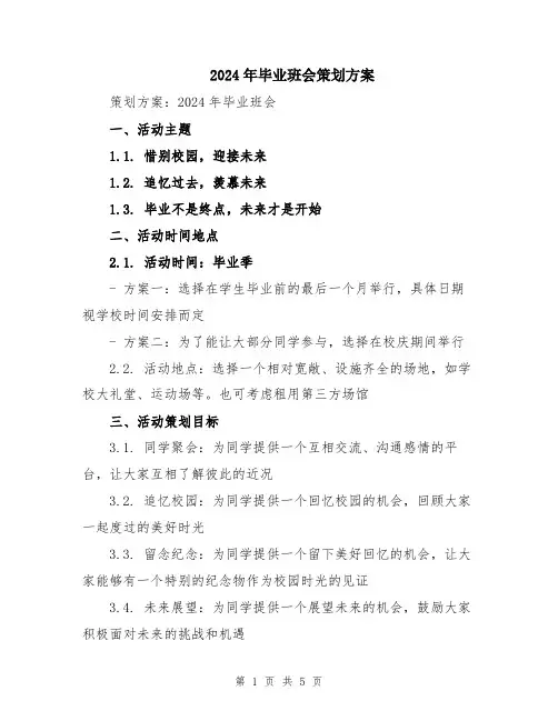2024年毕业班会策划方案