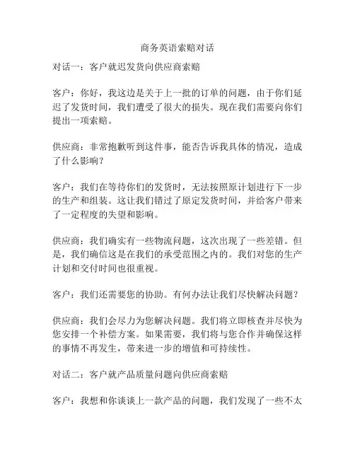 商务英语索赔对话