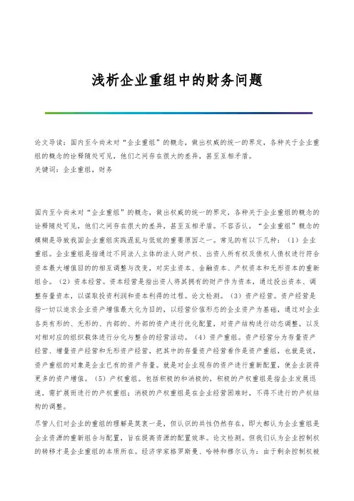 浅析企业重组中的财务问题