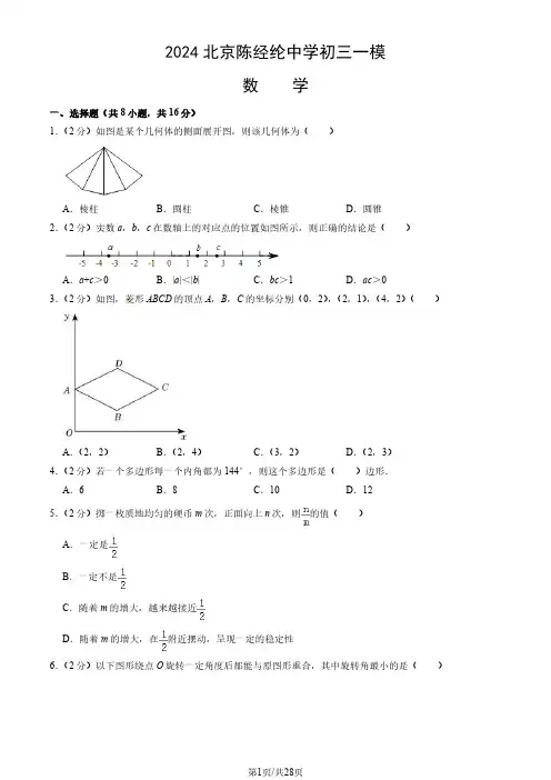 2024北京朝阳区陈经纶中学初三一模数学试题及答案