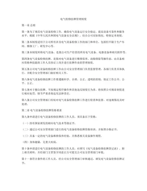 电气检修挂牌管理制度