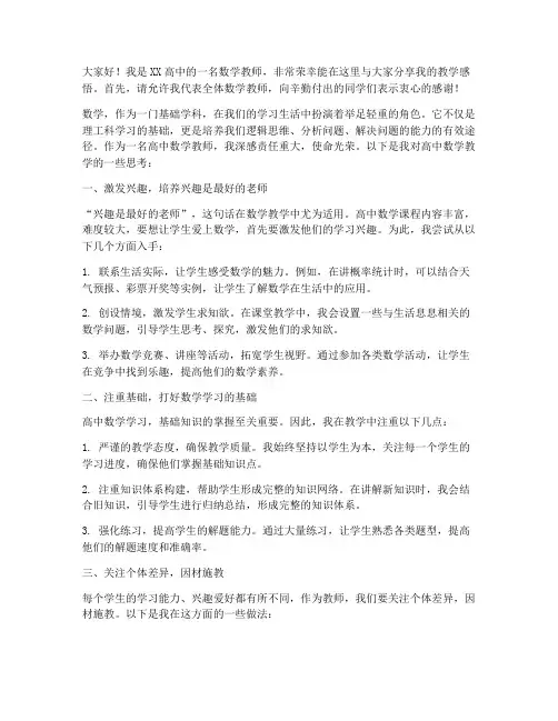 高中优秀数学教师发言稿