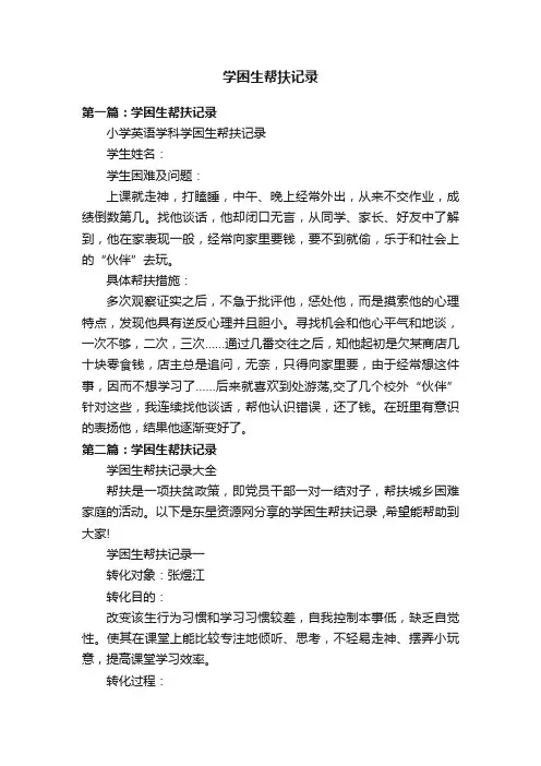 学困生帮扶记录