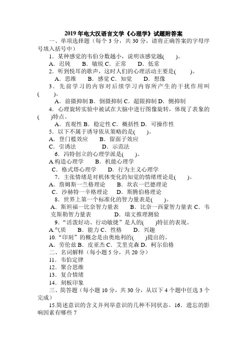 2019年电大汉语言文学《心理学》试题附答案【电大备考】