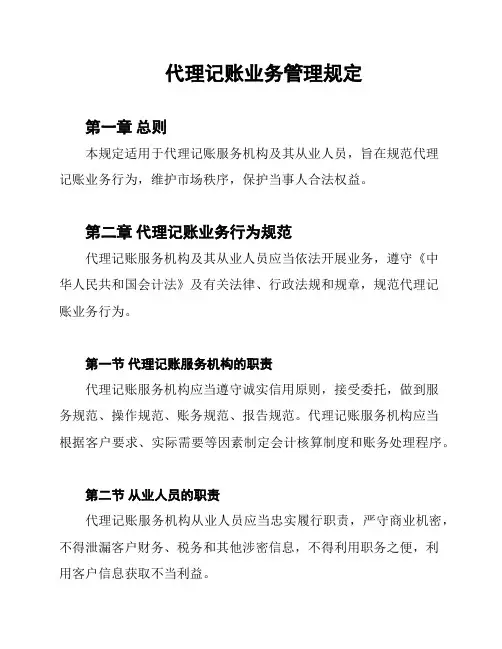 代理记账业务管理规定