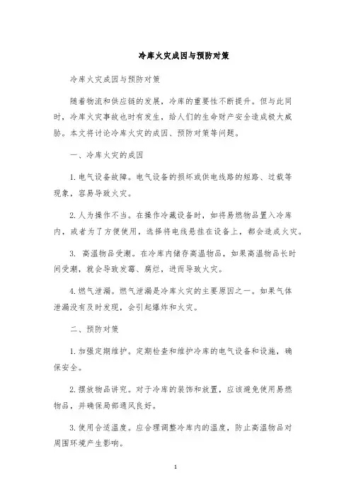 冷库火灾成因与预防对策