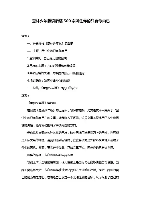 意林少年版读后感500字困住你的只有你自已