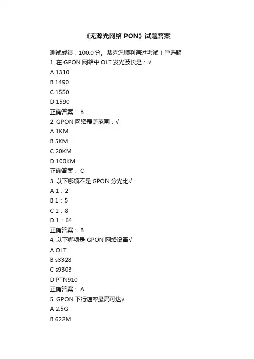 《无源光网络PON》试题答案