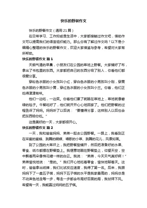 快乐的野餐作文（通用21篇）