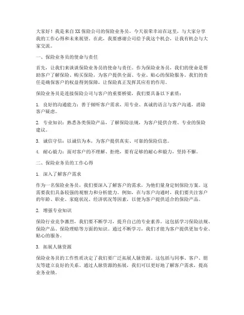 保险业务员演讲稿范文