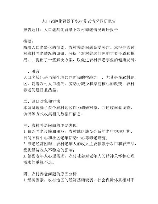 人口老龄化背景下农村养老情况调研报告