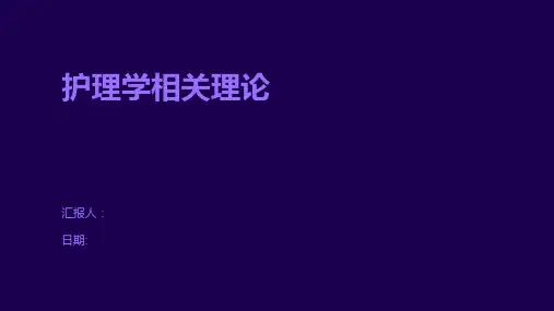 护理学相关理论
