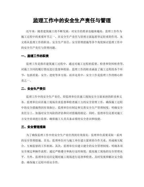 监理工作中的安全生产责任与管理