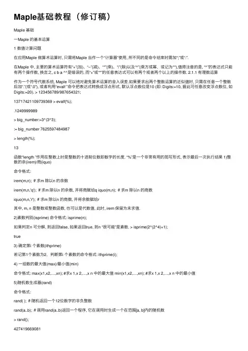Maple基础教程（修订稿）