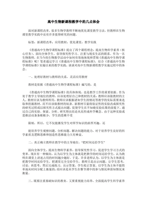 高中生物新课程教学中的几点体会