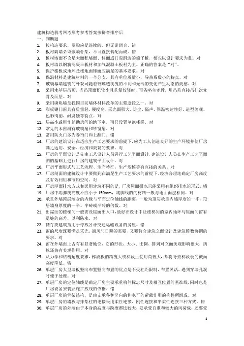 建筑构造机考网考形考参考答案按拼音排序后