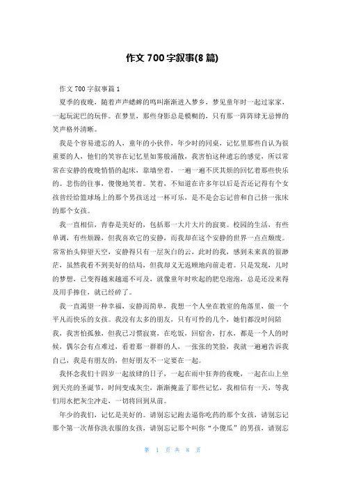 作文700字叙事(8篇)
