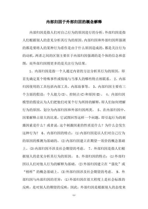 内部归因于外部归因的概念解释
