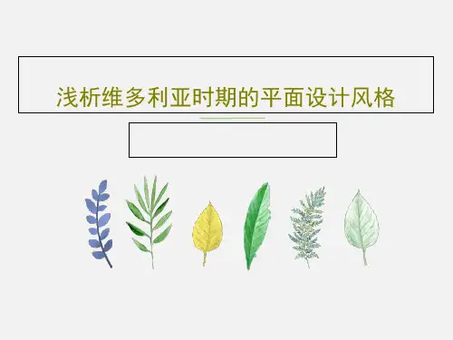 浅析维多利亚时期的平面设计风格PPT文档31页
