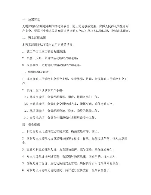 临时占用道路安全预案