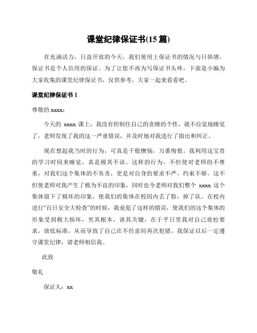 课堂纪律保证书(15篇)