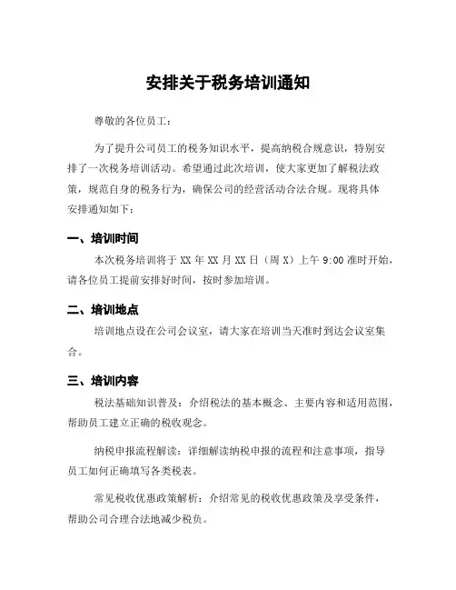 安排关于税务培训通知