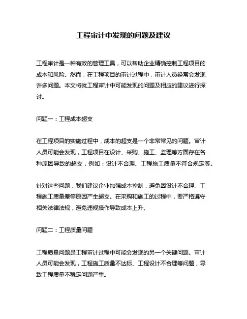 工程审计中发现的问题及建议