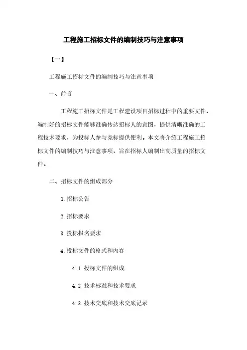 工程施工招标文件的编制技巧与注意事项
