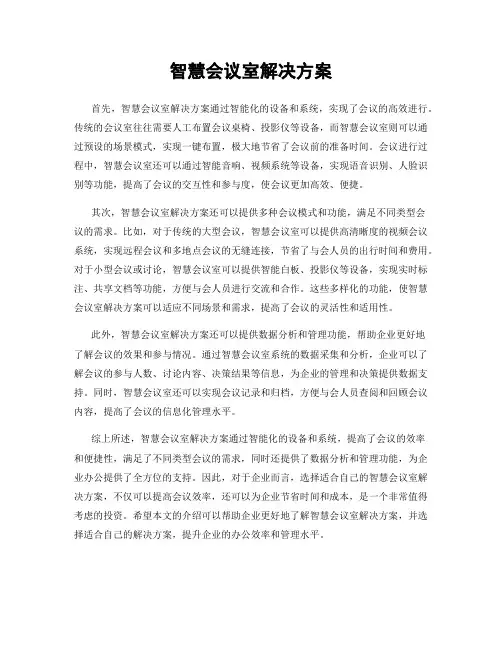 智慧会议室解决方案