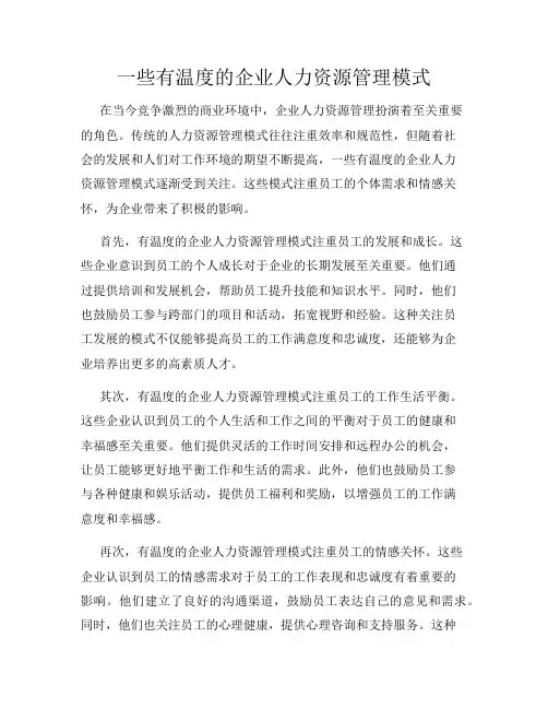 一些有温度的企业人力资源管理模式