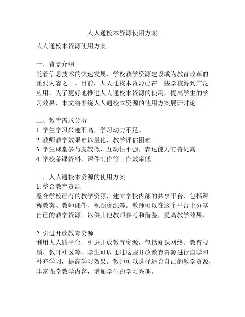 人人通校本资源使用方案