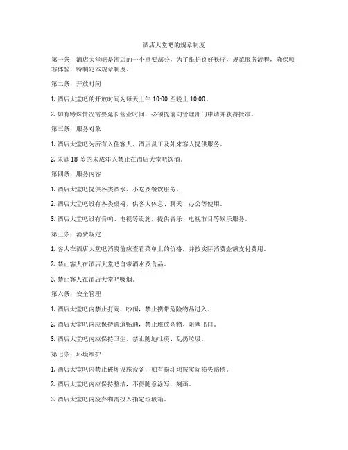 酒店大堂吧的规章制度
