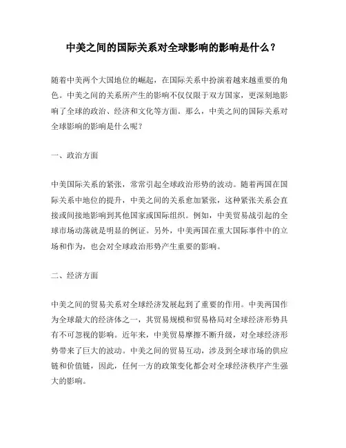 中美之间的国际关系对全球影响的影响是什么？
