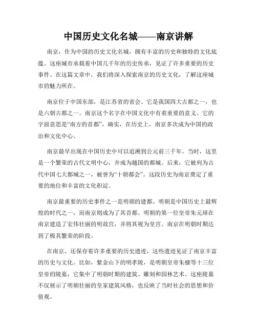 中国历史文化名城——南京讲解