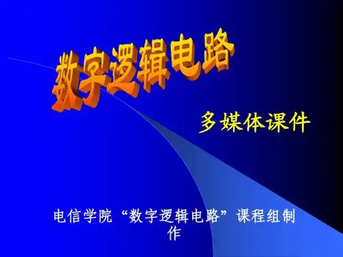 GL数字逻辑电路教学课件