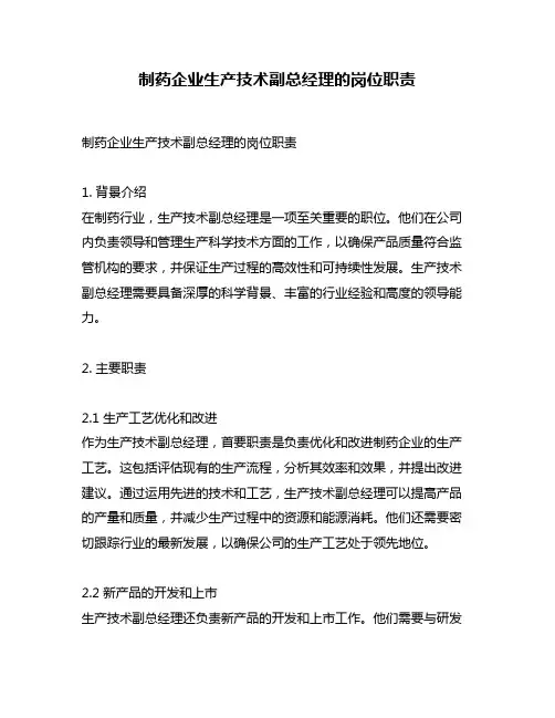 制药企业生产技术副总经理的岗位职责