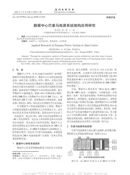 数据中心巴拿马电源系统架构应用研究