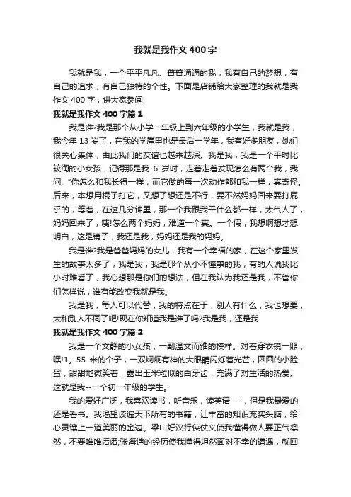我就是我作文400字