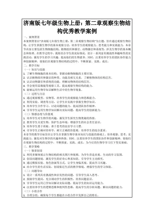 济南版七年级生物上册：第二章观察生物结构优秀教学案例