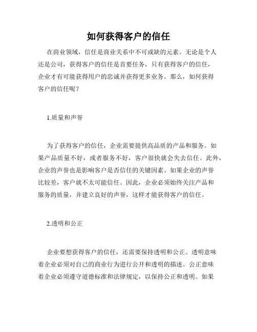 如何获得客户的信任