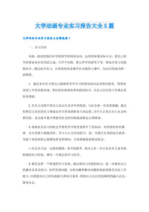 大学动画专业实习报告大全5篇