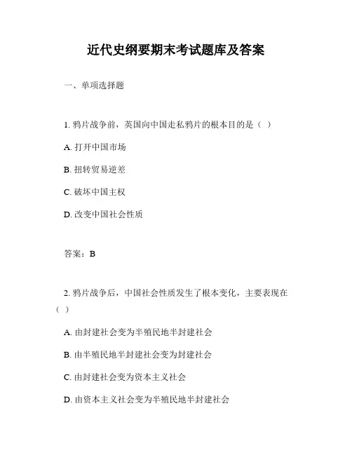 近代史纲要期末考试题库及答案