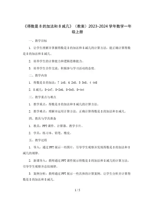《得数是8的加法和8减几》(教案)2023-2024学年数学一年级上册