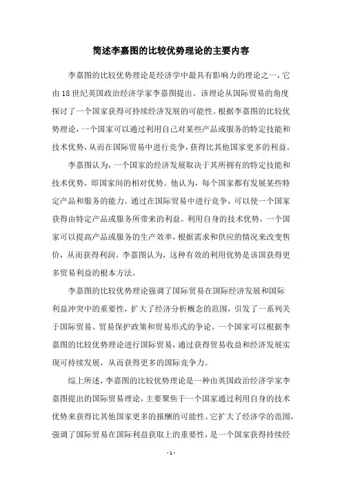 简述李嘉图的比较优势理论的主要内容