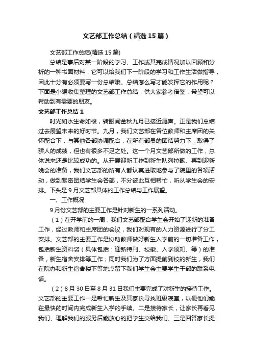 文艺部工作总结（精选15篇）