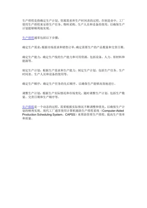 制造业的生产排程是什么？
