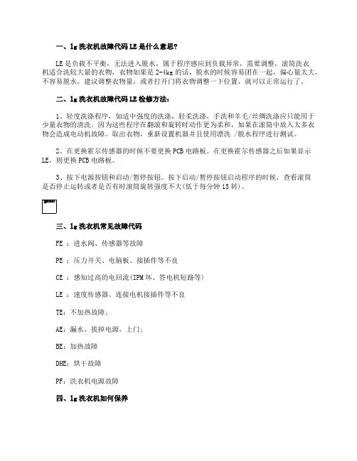 lg洗衣机故障代码LE是什么意思LE怎样维修